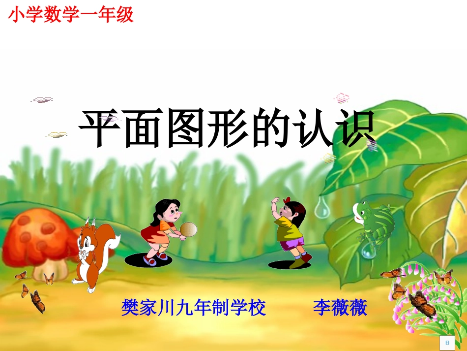 人教版一年级数学上册《认识物体和图形》PPT课件_第1页