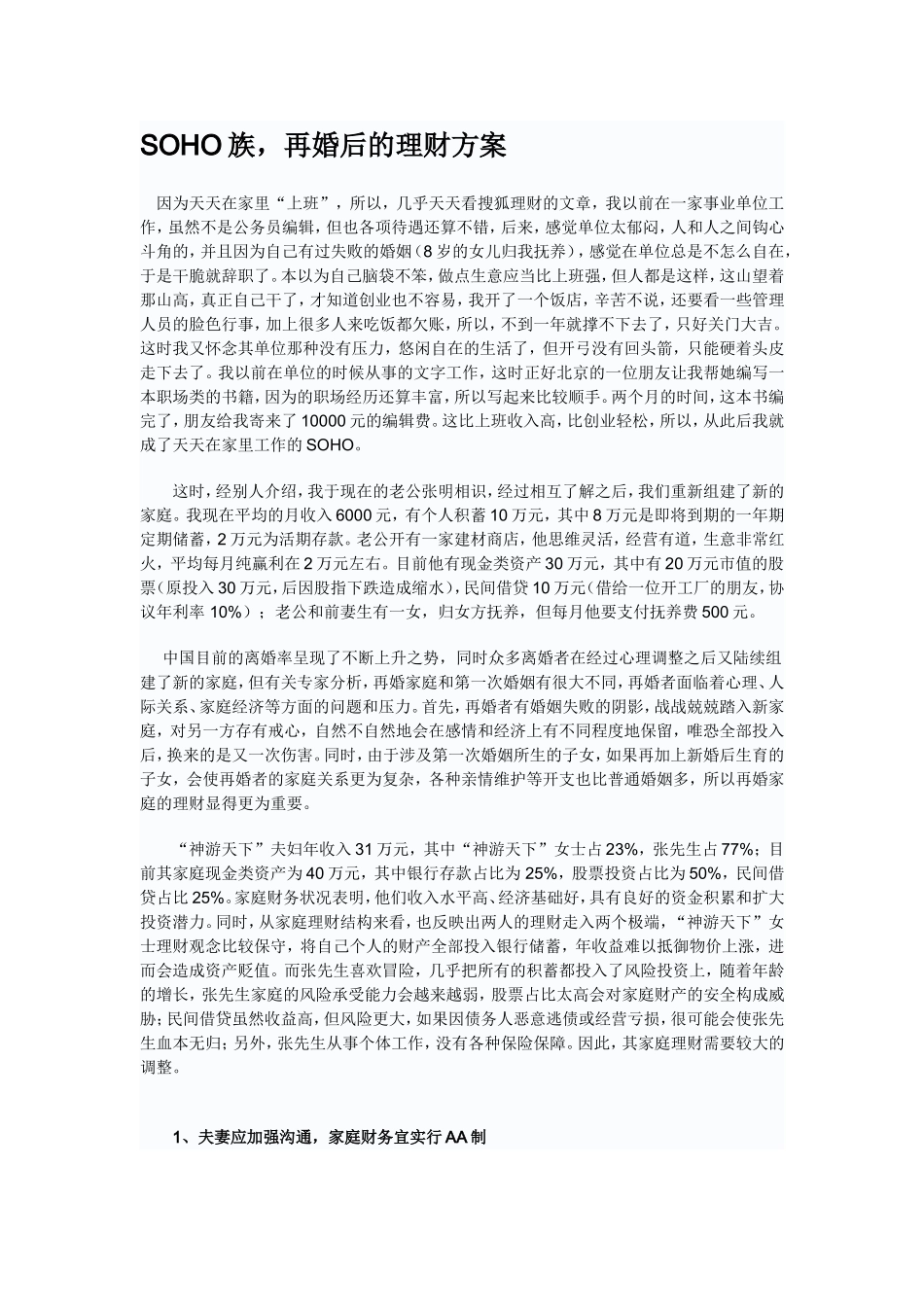 SOHO族-再婚后的理财方案_第1页