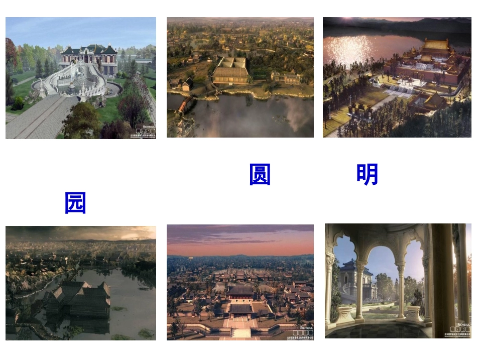 《圆明园的毁灭》ppt课件9._第2页