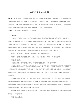 电厂厂用电结线分析