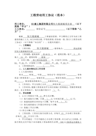 最新工程劳动用工协议