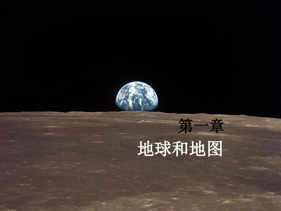 人教版七年级地理上册-第一章第一节-地球和地球仪课件_第1页
