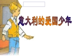 意大利的爱国少年ppt