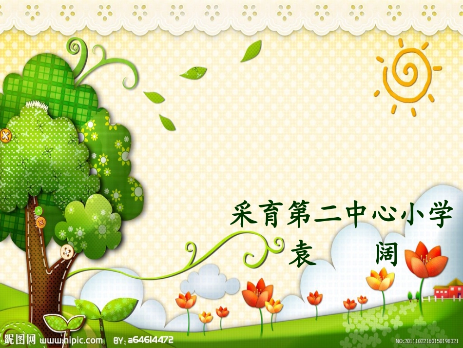 长方形正方形周长-采育二小_第1页