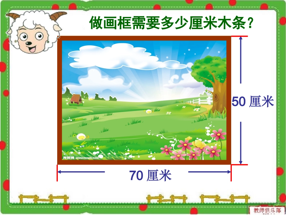 长方形正方形周长-采育二小_第3页