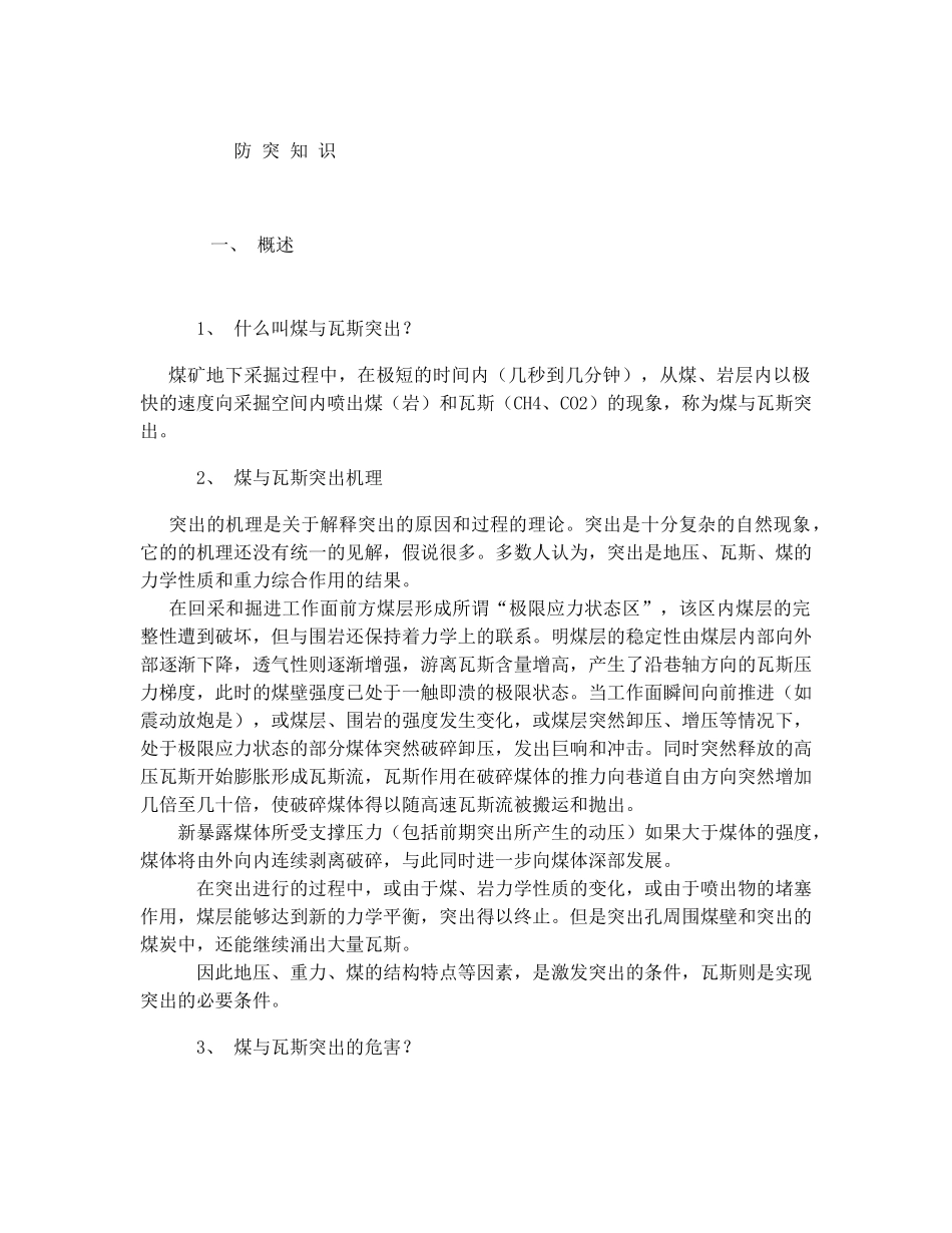 防突知识讲座_第1页