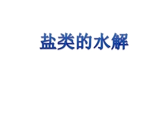 盐类的水解(全部课件)