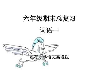六年级语文总复习(词语)