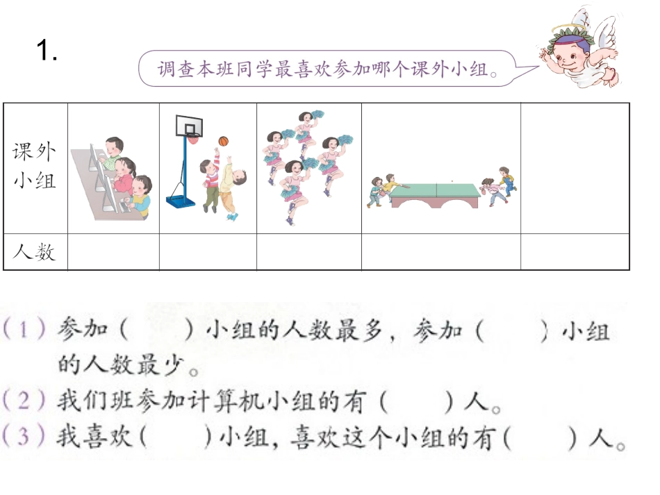 人教2011版小学数学二年级数据的整理与收集-练习一课件_第1页