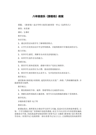 八年级音乐《跟着他》教案