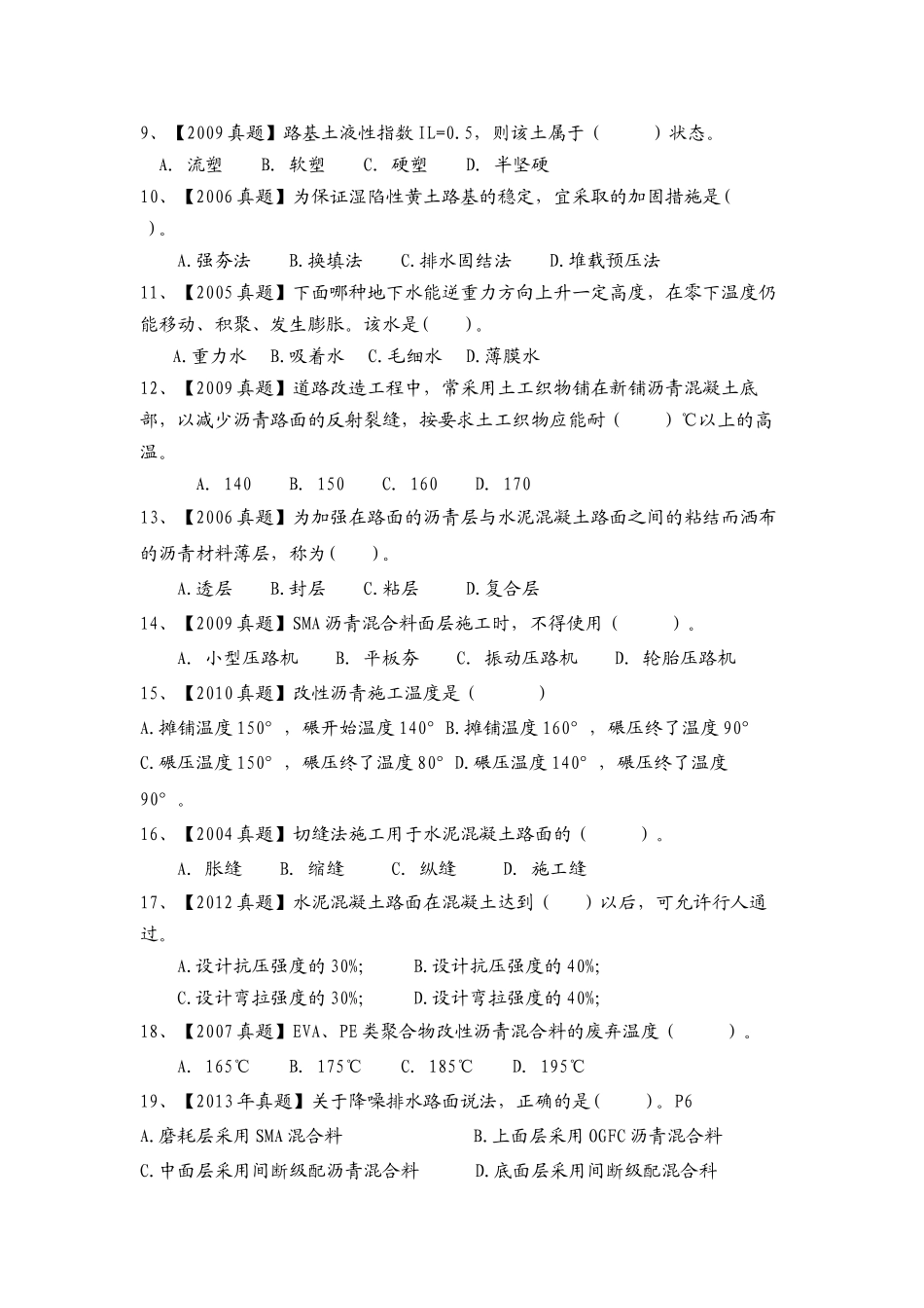 2016年一建市政实务章节习题(2004-2015年真题对应的章节)_第2页