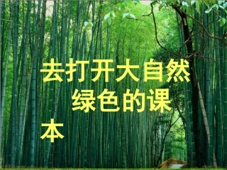 《去打开大自然绿色的课本》1