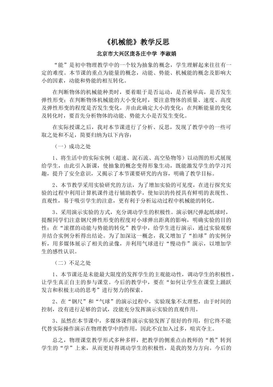 教学反思-物理-机械能-李淑娟_第1页