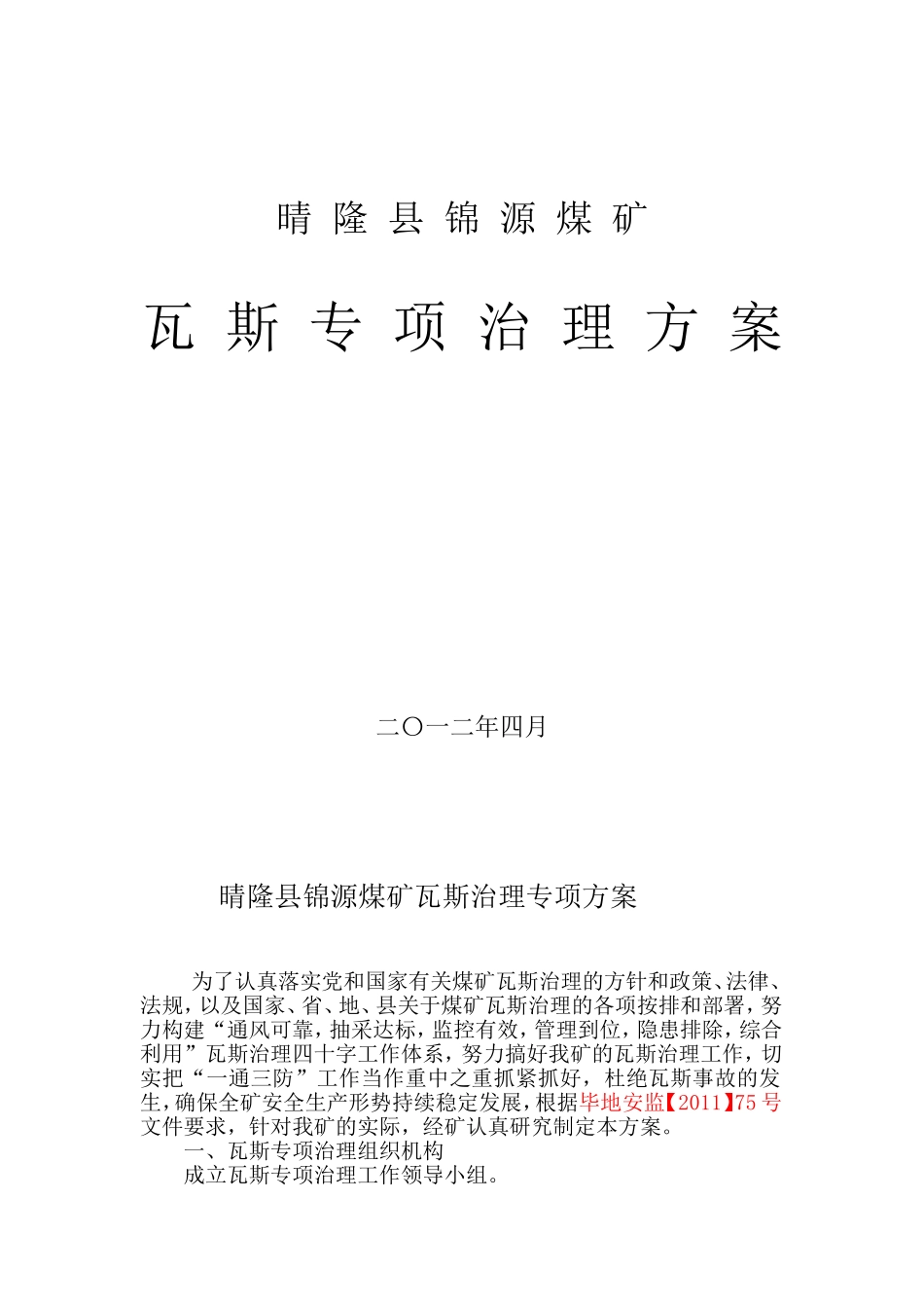 晴隆县锦源煤矿瓦斯治理专项方案_第1页