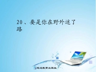 20、要是你在野外迷了路