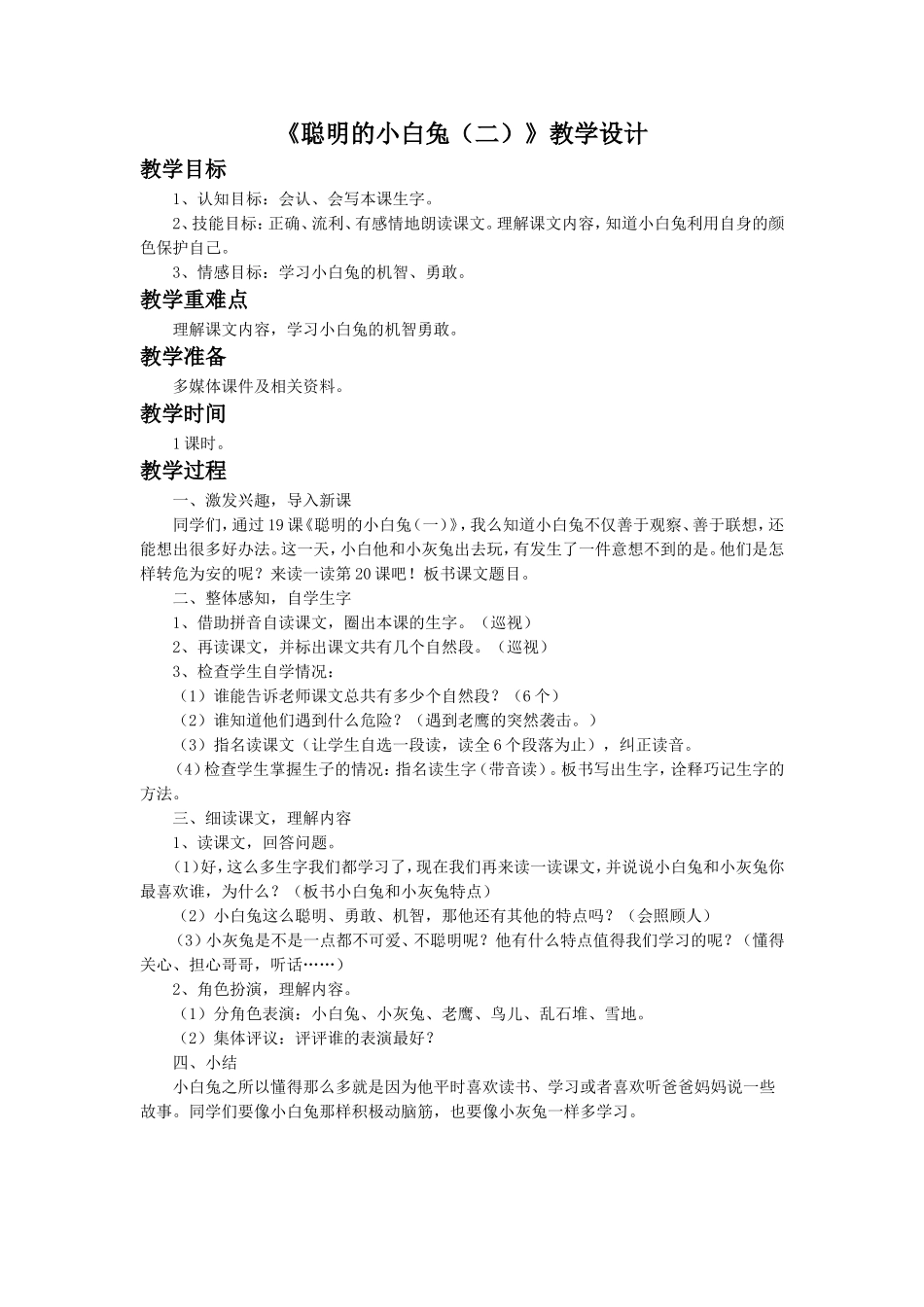 《聪明的小白兔(二)》教学设计_第1页