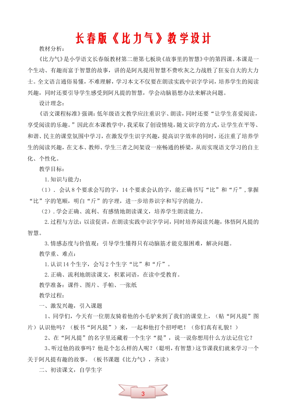 长春版《比力气》教学设计_第1页