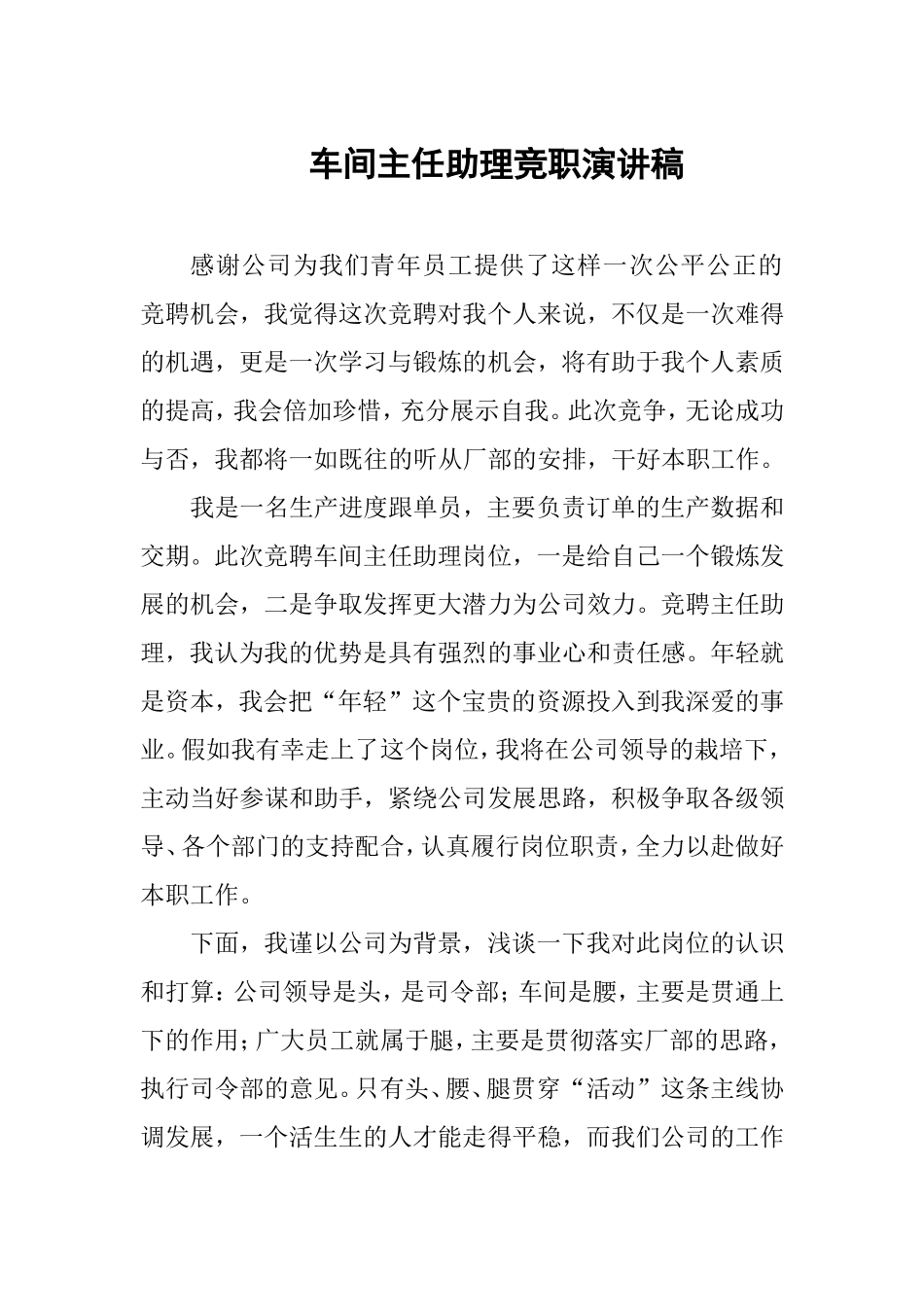 车间主任助理竞职演讲稿_第1页