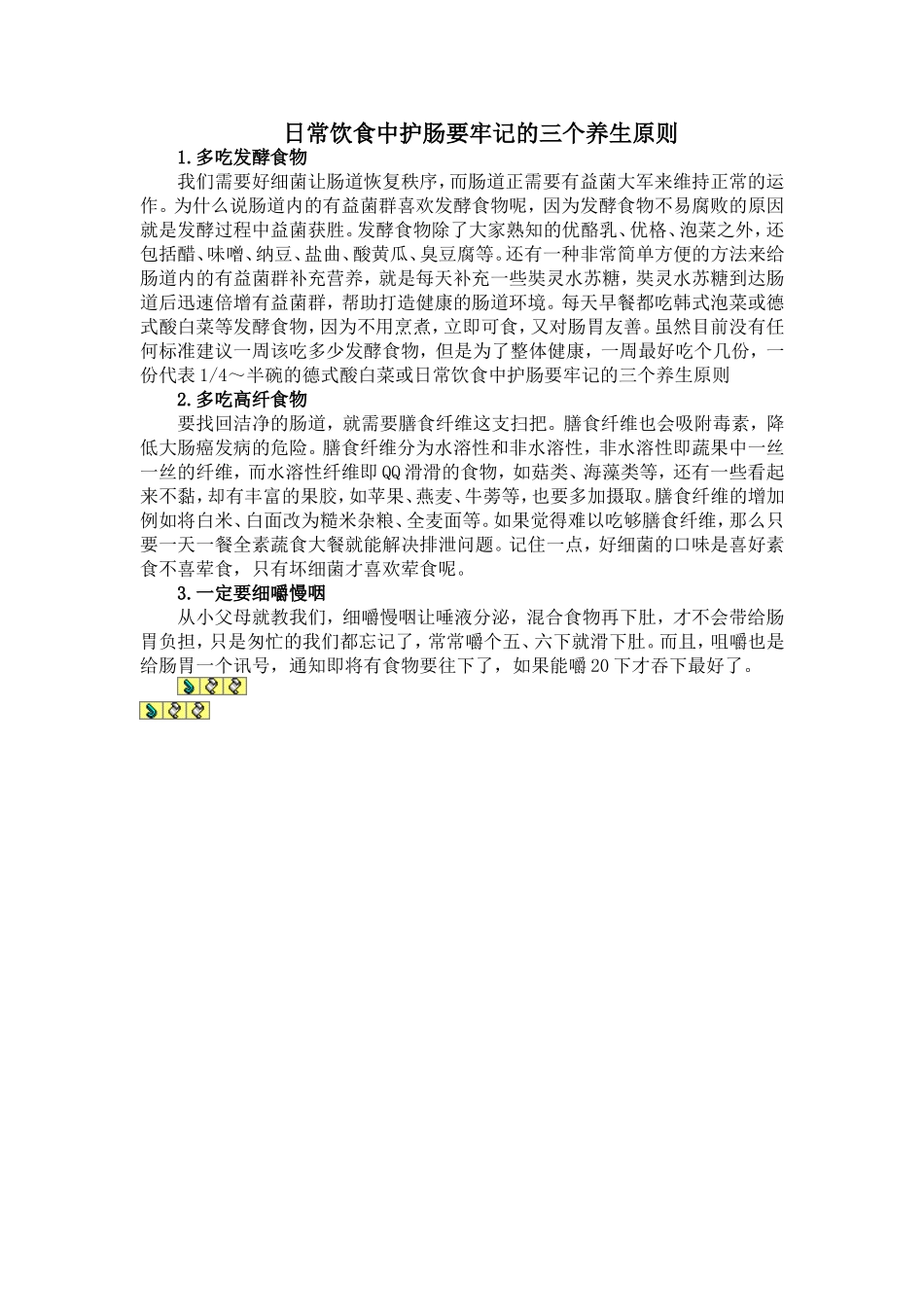 日常饮食中护肠要牢记的三个养生原则_第1页