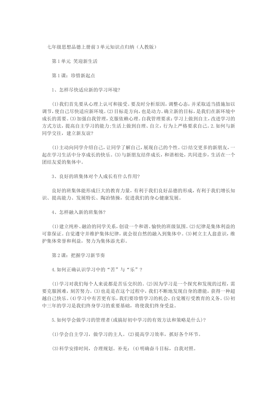 七年级思想品德上册前3单元知识点归纳(人教版)_第1页