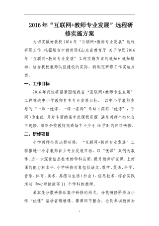 2016年实验三小远程研修实施方案