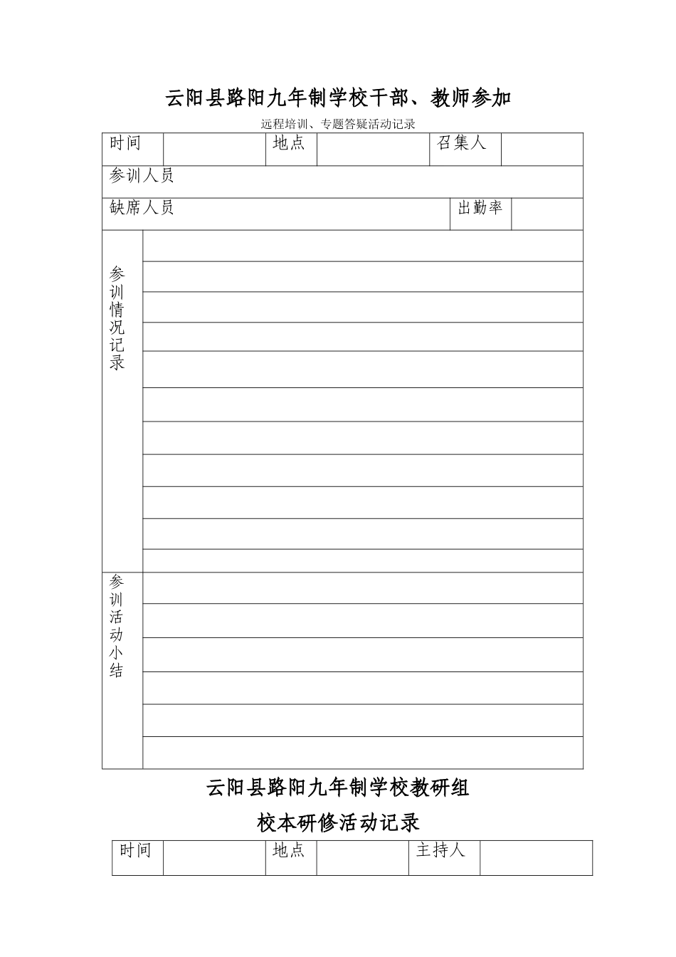 课改研修活动记录表册_第1页