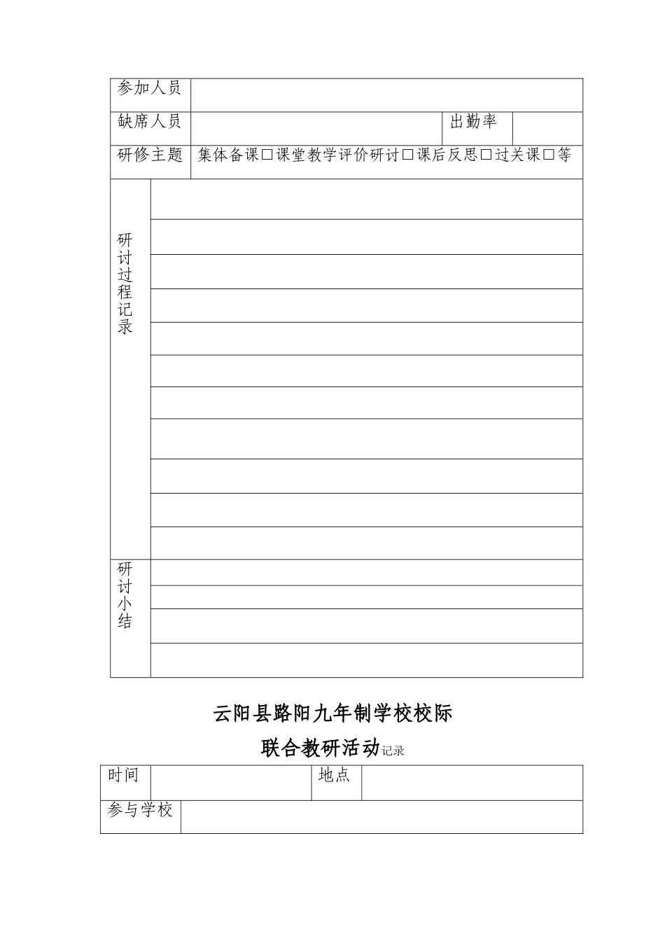 课改研修活动记录表册_第2页