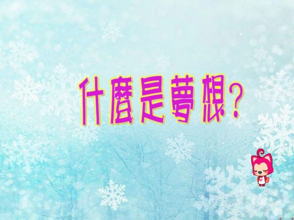 放飞梦想主题班会_第2页