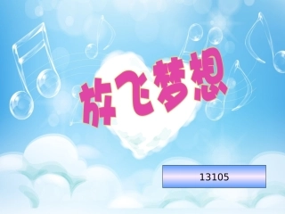 放飞梦想主题班会