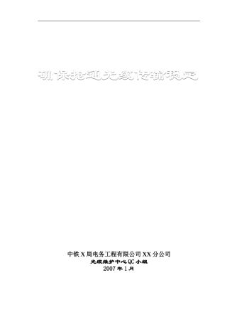 确保抢通光缆传输稳定QC