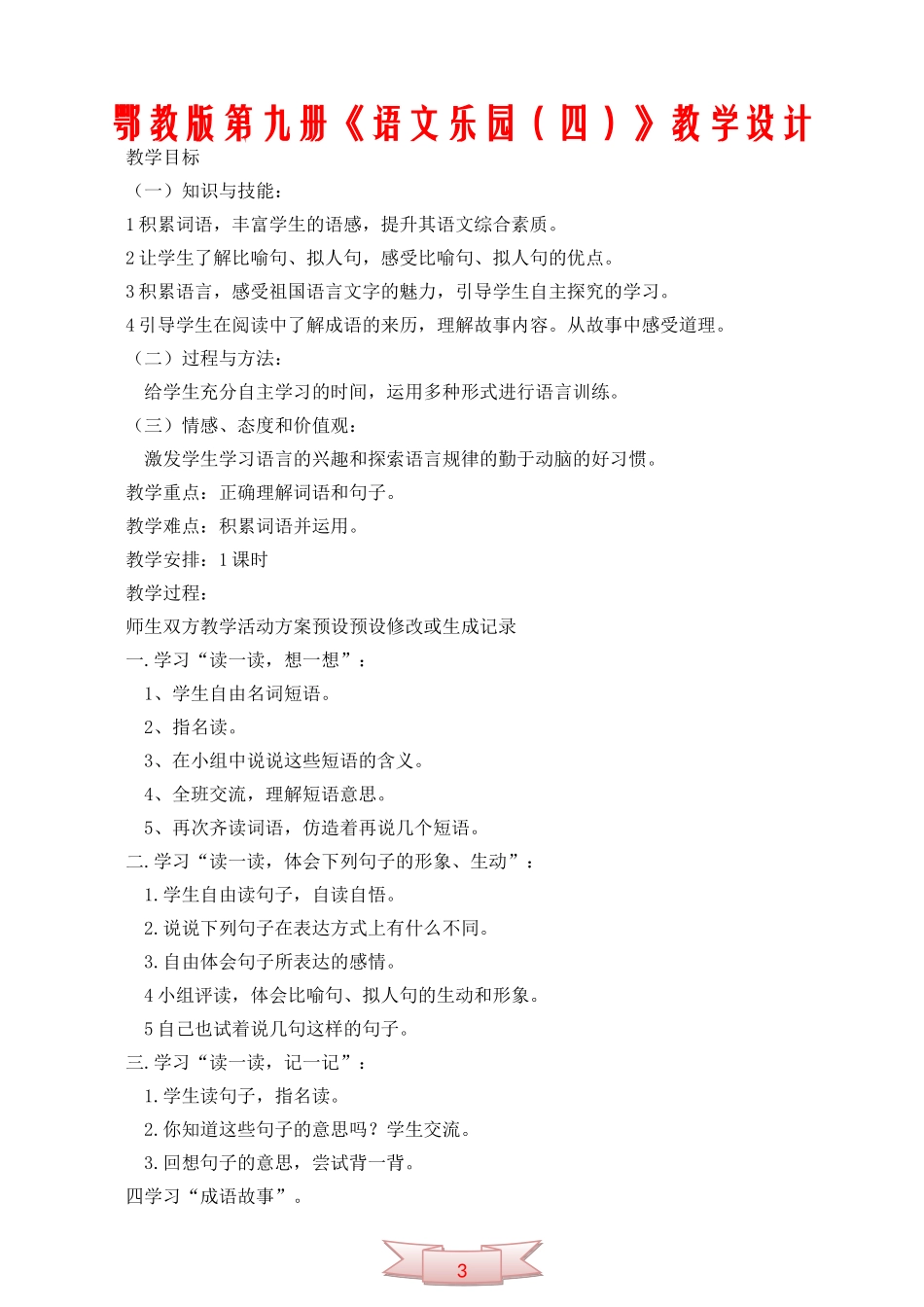 鄂教版第九册《语文乐园(四)》教学设计_第1页