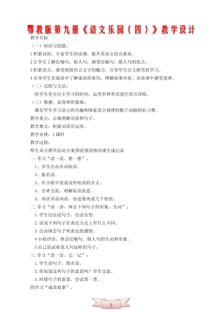 鄂教版第九册《语文乐园(四)》教学设计