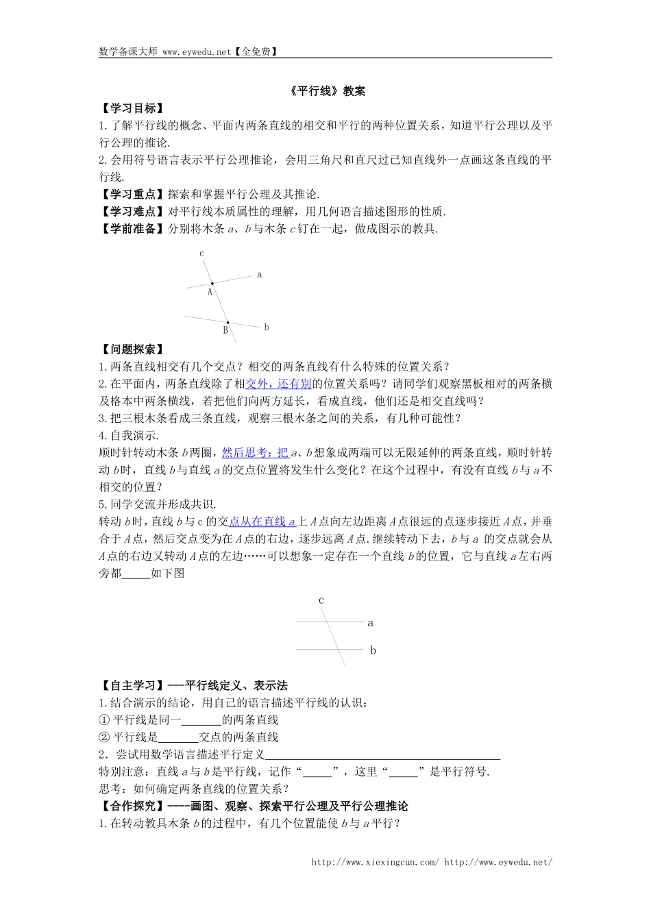 七年级下册数学：5.2.1《平行线》教案_第1页
