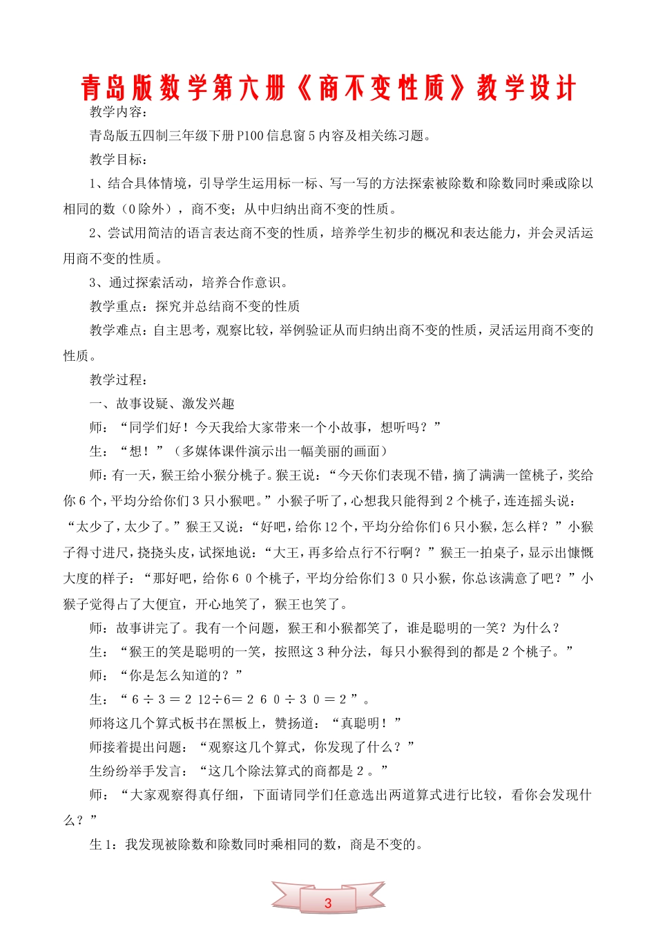 青岛版数学第六册《商不变性质》教学设计_第1页
