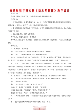 青岛版数学第六册《商不变性质》教学设计