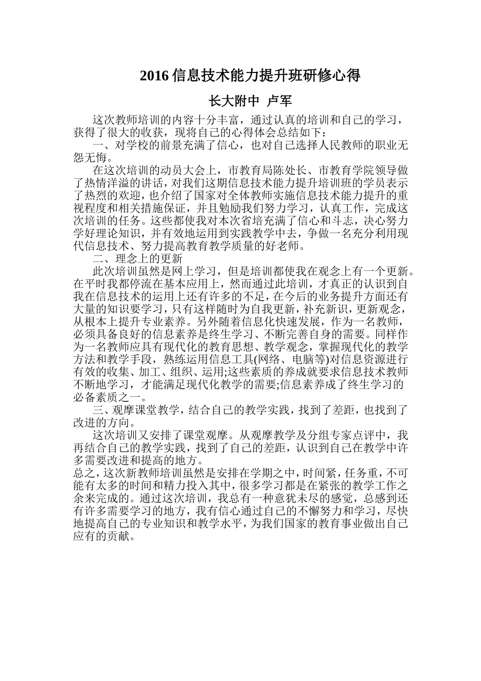 长大附中信息技术卢军研修总结_第1页