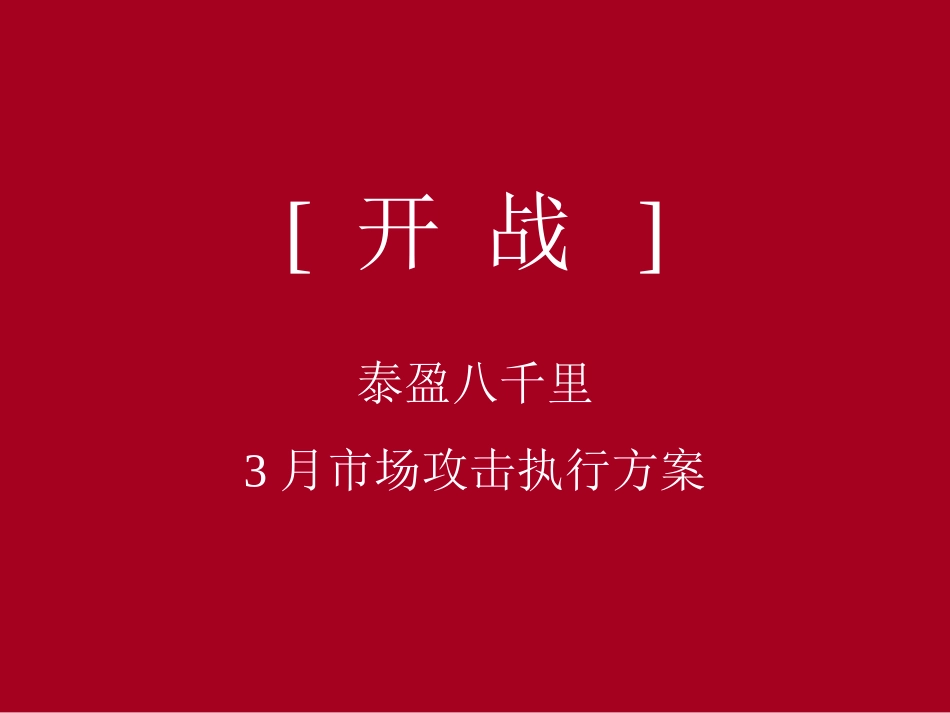 房地产广告-泰盈八千里3月开战3月市场攻击执行方案_第1页