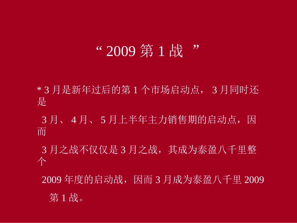 房地产广告-泰盈八千里3月开战3月市场攻击执行方案_第3页
