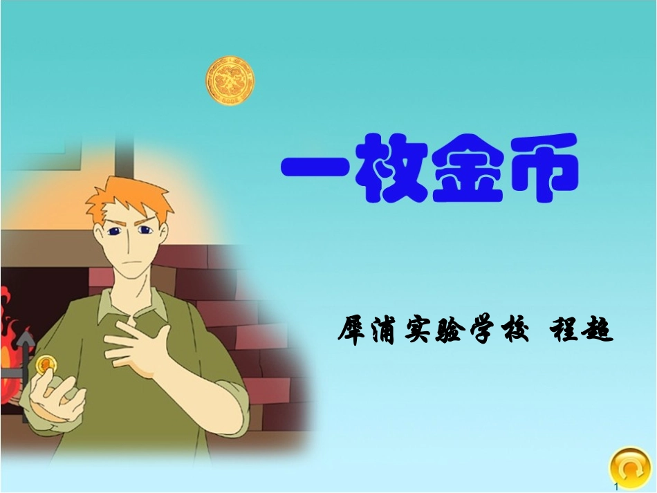 《一枚金币》_第1页