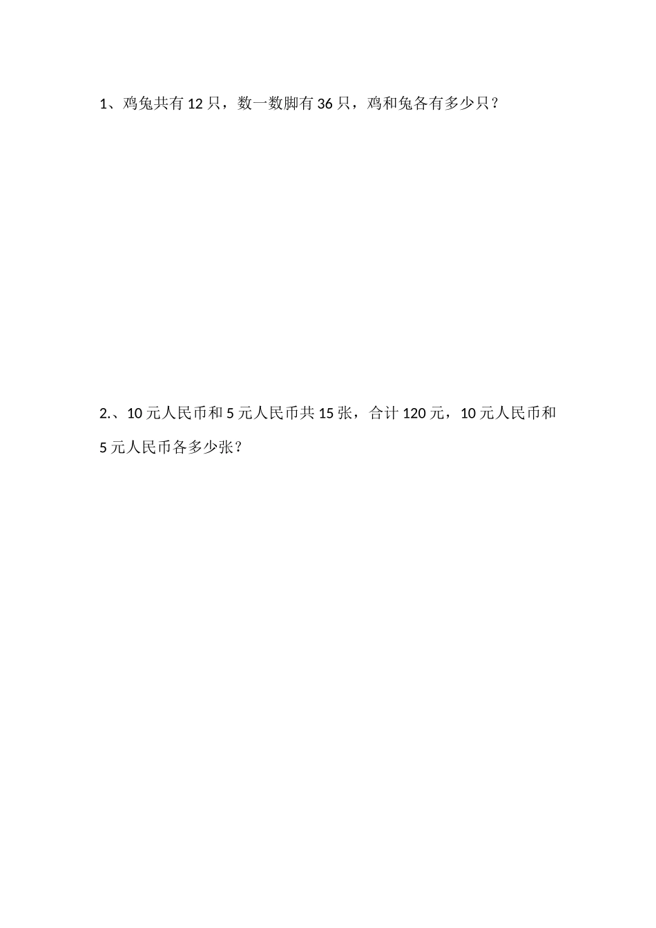 小学数学2011版本小学四年级鸡兔同笼作业-(2)_第1页