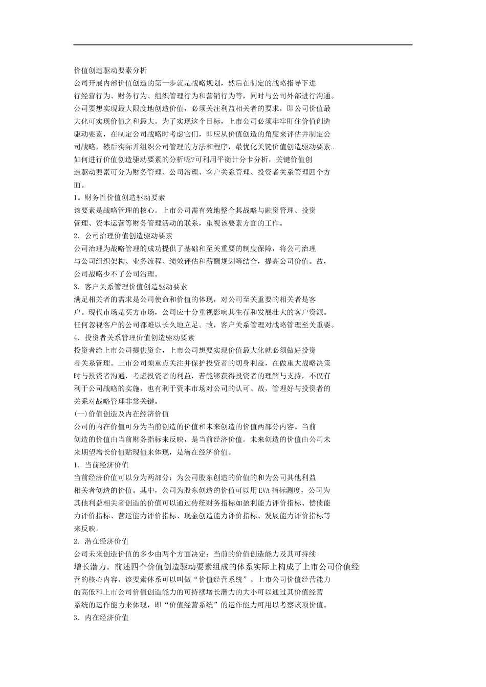 价值创造驱动要素分析_第1页