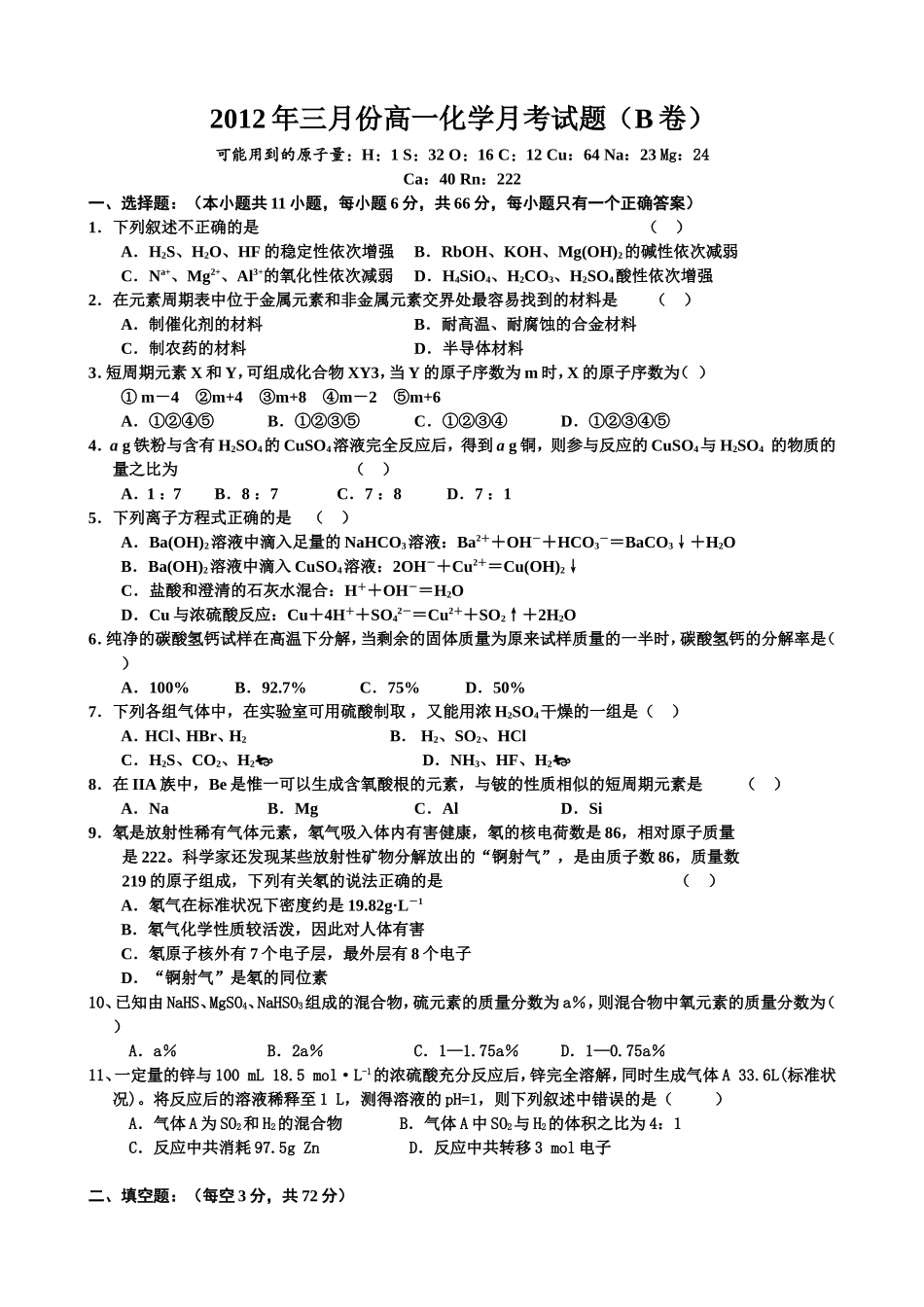 高一化学月考元素周期律和氧族元素综合_第1页