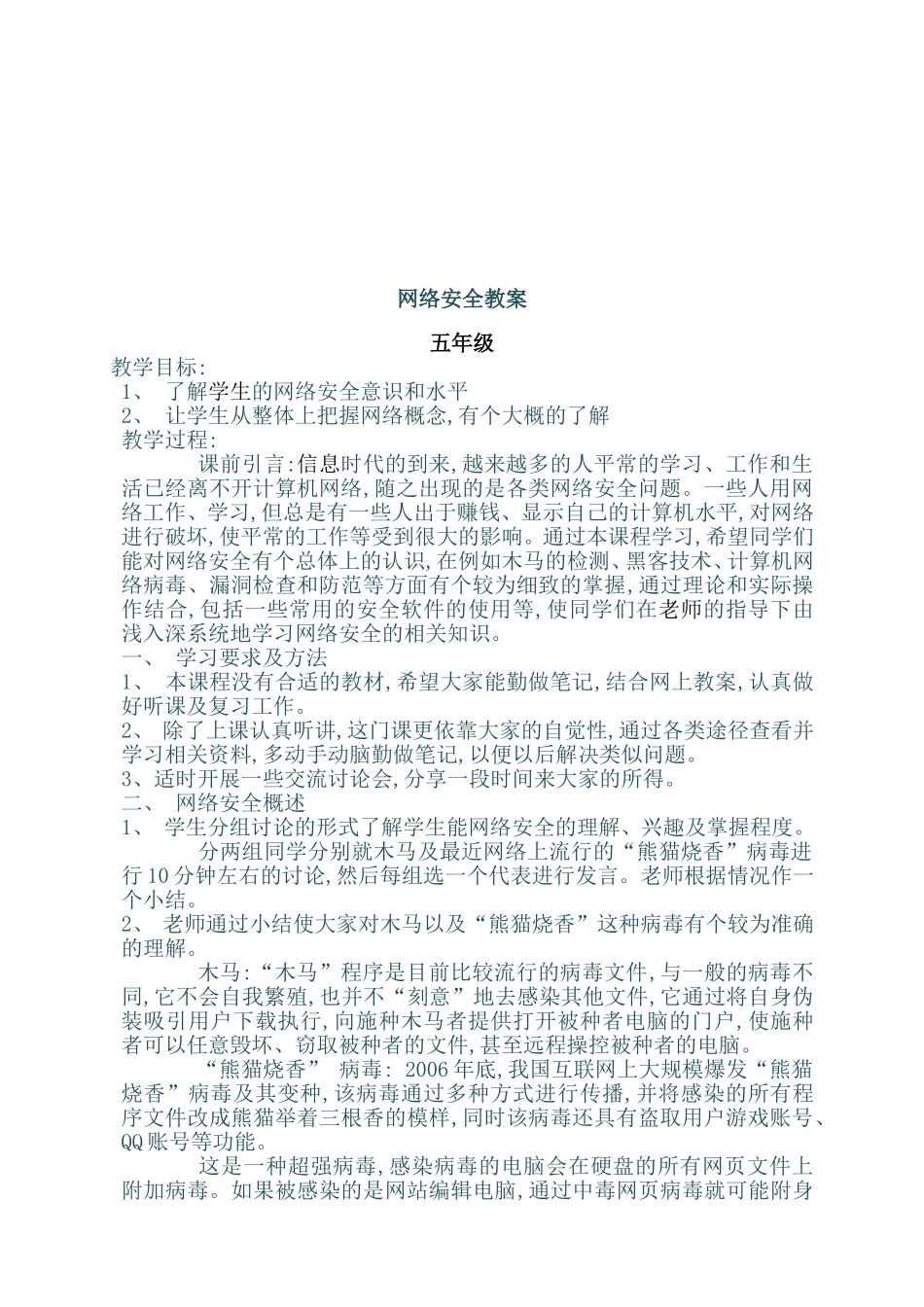 小学生校园活动安全教育教案_第1页