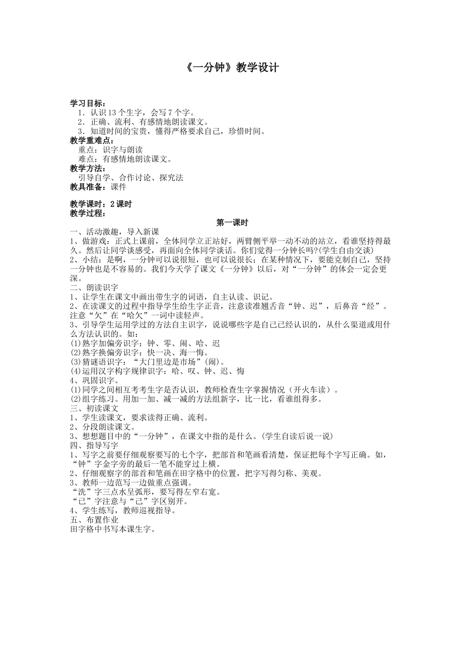 (部编)人教语文2011课标版一年级下册一分钟.教学设计_第1页