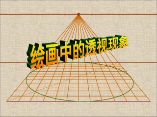 3绘画中的透视现象课件-人美版