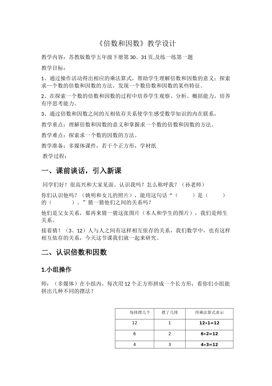 倍数和因数教学设计_第1页