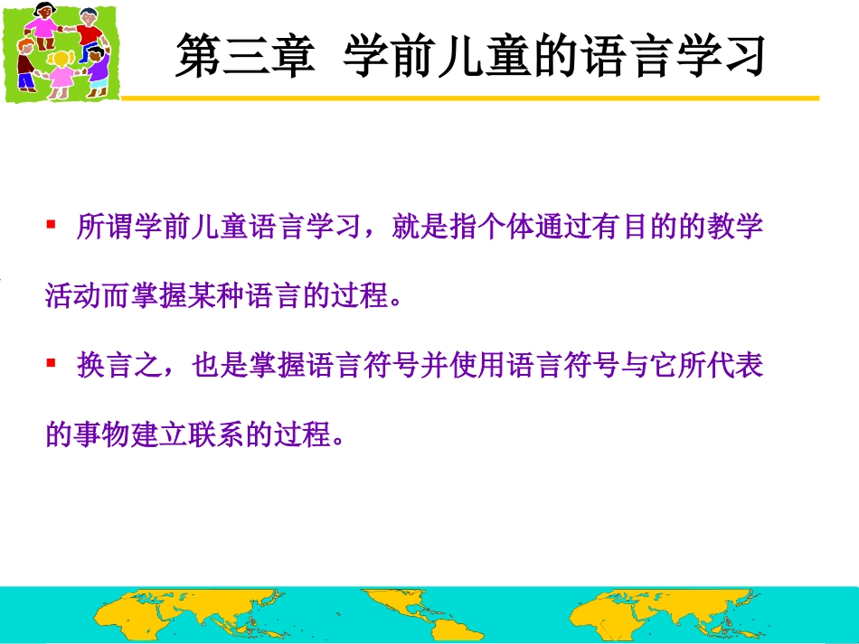 第三章学前儿童的语言学习_第2页
