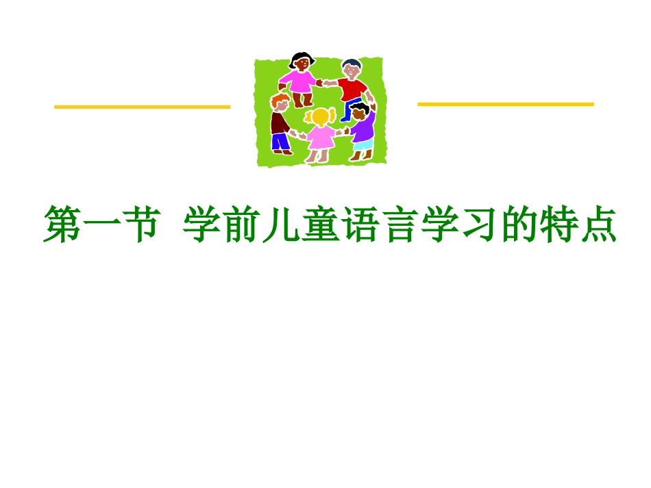 第三章学前儿童的语言学习_第3页