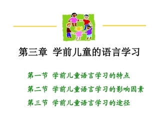 第三章学前儿童的语言学习