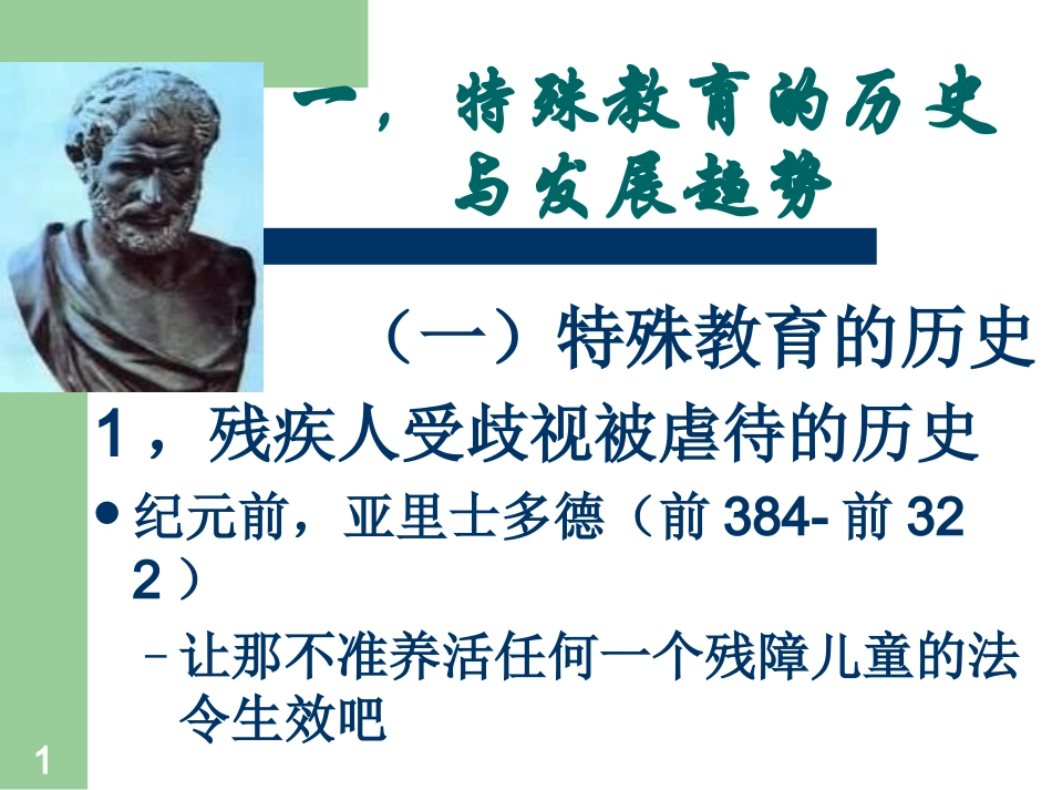 9特殊儿童-教育与康复_第1页